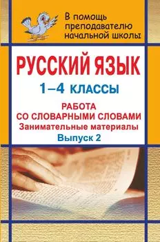 Русский язык. 1-4 классы. Занимательные материалы для работы со словарными словами