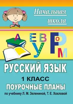 Русский язык. 1 класс: поурочные планы по учебнику Л. М. Зелениной, Т. Е. Хохловой