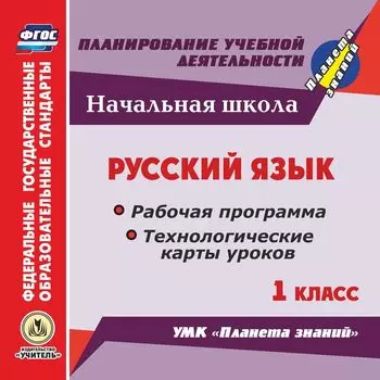 Русский язык. 1 класс. Рабочая программа и технологические карты уроков по УМК "Планета знаний". Программа для установки через Интернет