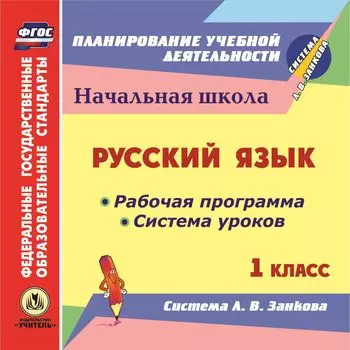 Русский язык. 1 класс. Рабочая программа и система уроков по системе Л. В. Занкова. Программа для установки через Интернет