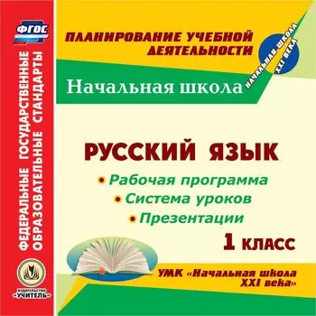 Русский язык. 1 класс. Рабочая программа и система уроков по УМК "Начальная школа XXI века". Программа для установки через Интернет