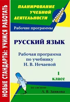 Русский язык. 1 класс: рабочая программа по учебнику Н. В. Нечаевой