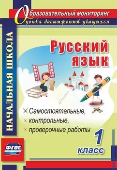 Русский язык. 1 класс: самостоятельные, проверочные, контрольные работы