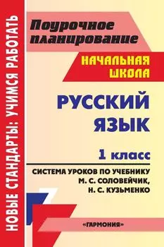 Русский язык. 1 класс: система уроков по учебнику М. С. Соловейчик, Н. С. Кузьменко. УМК "Гармония"