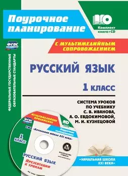 Русский язык. 1 класс: система уроков по учебнику С. В. Иванова, А. О. Евдокимовой, М. И. Кузнецовой с мультимедийным сопровождением. УМК "Начальная школа XXI века"