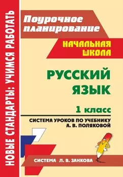 Русский язык. 1 класс. Система уроков по учебнику А. В. Поляковой. Программа для установки через Интернет