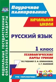 Русский язык. 1 класс: технологические карты уроков по учебнику Л. Ф. Климановой, С. Г. Макеевой