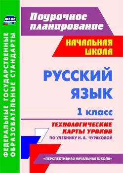 Русский язык. 1 класс: технологические карты уроков по учебнику Н. А. Чураковой. Программа для установки через Интернет