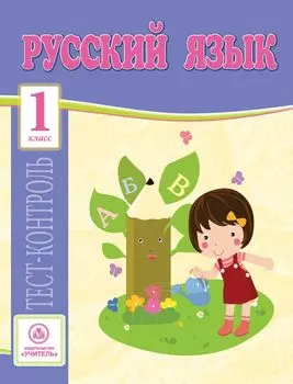 Русский язык. 1 класс: тест-контроль