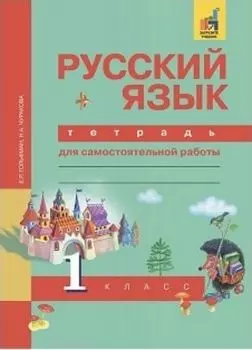 Русский язык. 1 класс. Тетрадь для самостоятельных работ