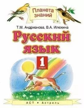 Русский язык. 1 класс. Учебник