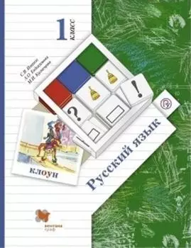 Русский язык. 1 класс. Учебник