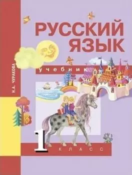 Русский язык. 1 класс. Учебник