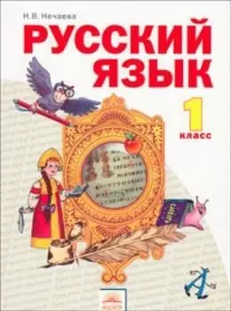 Русский язык. 1 класс. Учебник. ФГОС