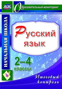 Русский язык. 2-4 классы. Итоговый контроль