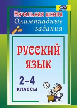 Русский язык. 2-4 классы: олимпиадные задания