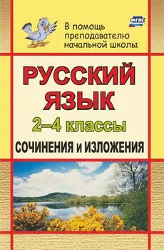 Русский язык. 2-4 классы: сочинения и изложения