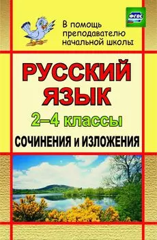 Русский язык. 2-4 классы. Сочинения и изложения. Программа для установки через Интернет