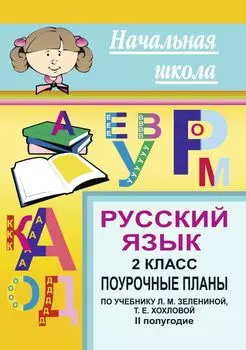 Русский язык. 2 кл. II полугодие. Поурочные планы по уч. Л. М. Зелениной