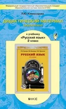 Русский язык. 2 класс. Дидактический материал (упражнения). ФГОС