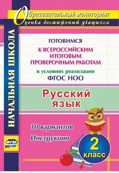 Русский язык. 2 класс. Готовимся к Всероссийским итоговым проверочным работам в условиях реализации ФГОС НОО. 10 вариантов. Инструкции. Программа для установки через интернет