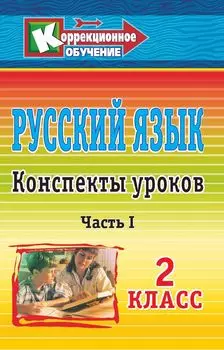 Русский язык. 2 класс: конспекты уроков. Часть I