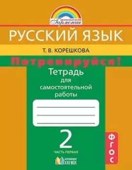 Русский язык. 2 класс. Потренируйся! Тетрадь для самостоятельных работ в 2-х частях