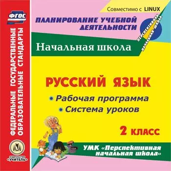 Русский язык. 2 класс. Рабочая программа и система уроков по УМК "Перспективная начальная школа". Компакт-диск для компьютера