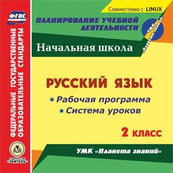 Русский язык. 2 класс. Рабочая программа и система уроков по УМК "Планета знаний". Компакт-диск для компьютера