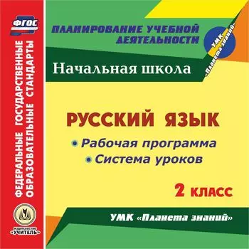 Русский язык. 2 класс. Рабочая программа и система уроков по УМК "Планета знаний". Программа для установки через Интернет