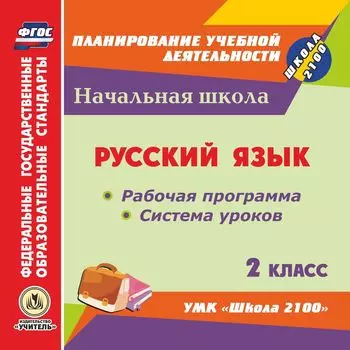 Русский язык. 2 класс. Рабочая программа и система уроков по УМК "Школа 2100". Программа для установки через Интернет