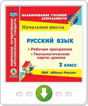 Русский язык. 2 класс. Рабочая программа и система уроков по УМК "Школа России". Программа для установки через Интернет