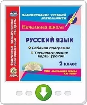 Русский язык. 2 класс. Рабочая программа и технологические карты уроков по УМК "Начальная школа XXI века". Программа для установки через Интернет