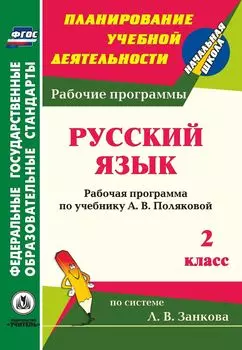 Русский язык. 2 класс: рабочая программа по учебнику А. В. Поляковой