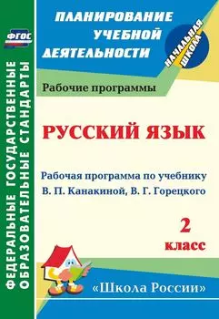 Русский язык. 2 класс: рабочая программа по учебнику В. П. Канакиной, В. Г. Горецкого. УМК "Школа России"