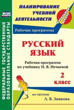 Русский язык. 2 класс: рабочая программа по учебнику Н. В. Нечаевой