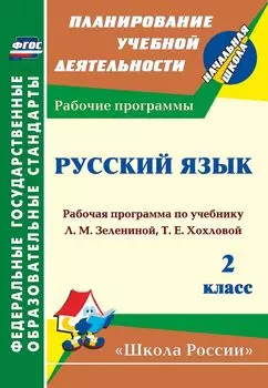 Русский язык. 2 класс: рабочая программа по учебнику Л. М. Зелениной, Т. Е. Хохловой