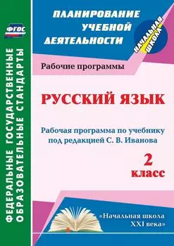 Русский язык. 2 класс: рабочая программа по учебнику под редакцией С. В. Иванова. Программа для установки через Интернет