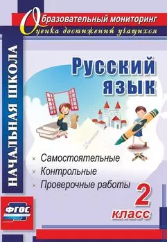 Русский язык. 2 класс: самостоятельные, проверочные, контрольные работы