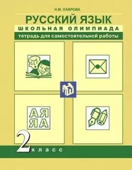 Русский язык. 2 класс. Школьная олимпиада. Тетрадь для самостоятельной работы