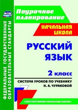 Русский язык. 2 класс: система уроков по учебнику Н. А. Чураковой