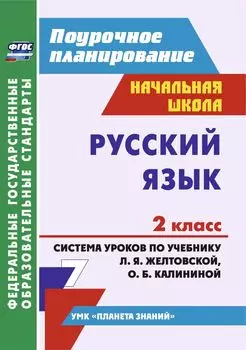 Русский язык. 2 класс.: система уроков по учебнику Л. Я. Желтовской, О. Б. Калининой. УМК "Планета знаний"