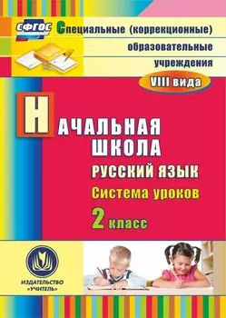 Русский язык. 2 класс: система уроков. Программа для установки через Интернет