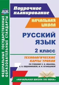 Русский язык. 2 класс: технологические карты уроков по учебнику С. В. Иванова, А. О. Евдокимовой, М. И. Кузнецовой. УМК "Начальная школа XXI века"