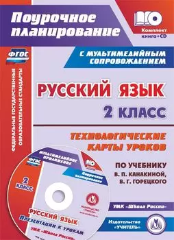 Русский язык. 2 класс. Технологические карты уроков по учебнику В. П. Канакиной, В. Г. Горецкого: УМК "Школа России"