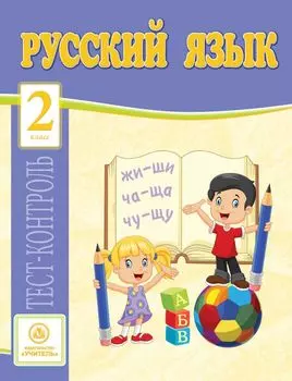 Русский язык. 2 класс: тест-контроль