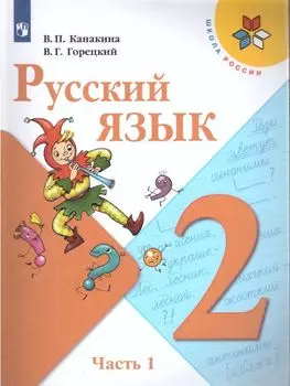 Русский язык. 2 класс. Учебник в 2-х частях