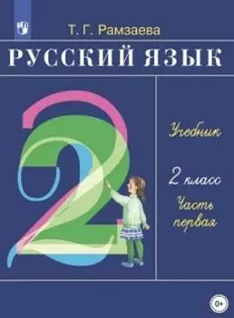 Русский язык. 2 класс. Учебник в 2-х частях