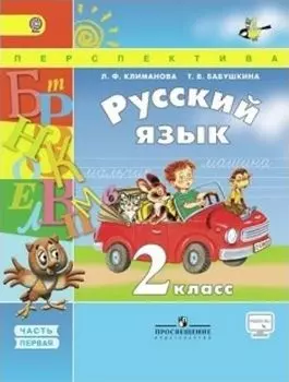 Русский язык. 2 класс. Учебник в 2-х частях