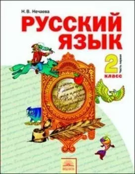 Русский язык. 2 класс. Учебник в 2-х частях. ФГОС